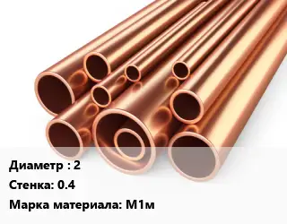 Труба медная 2 s=0.4 Марка: М1м